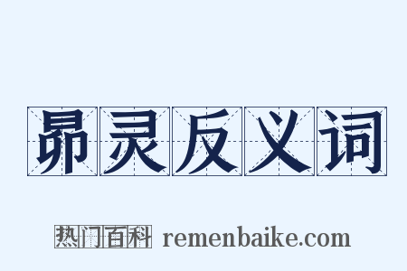 昴灵反义词是什么意思的图片